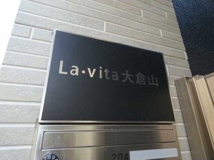 La・vita大倉山の物件内観写真